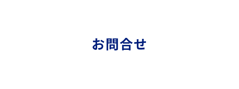 お問合せ