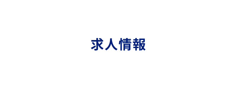 求人情報