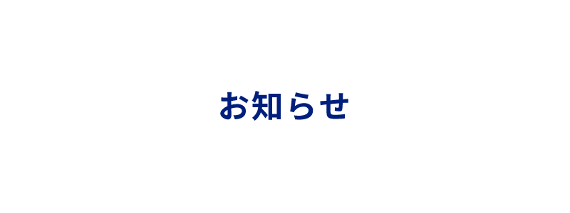 お知らせ