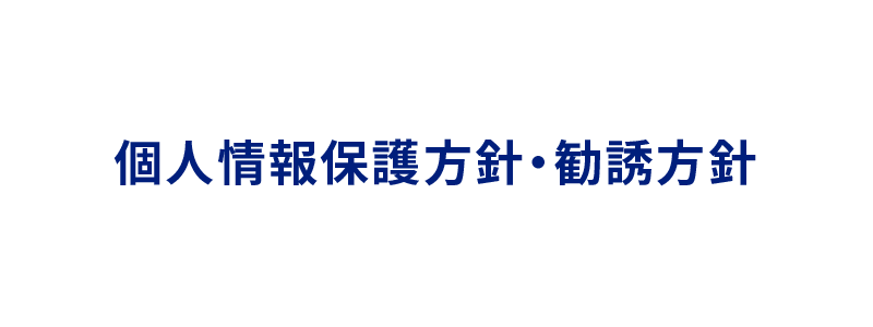 個人情報保護方針・勧誘方針