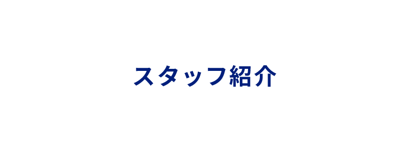 スタッフ紹介