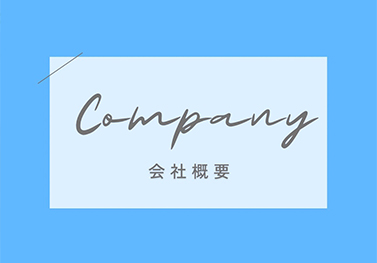 会社概要