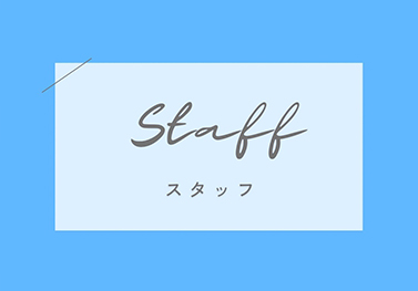 スタッフ紹介