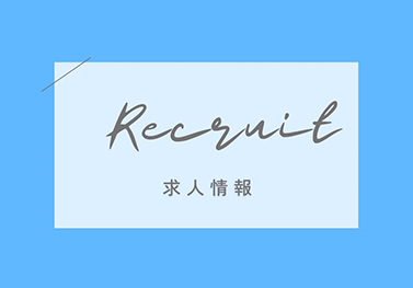 求人情報