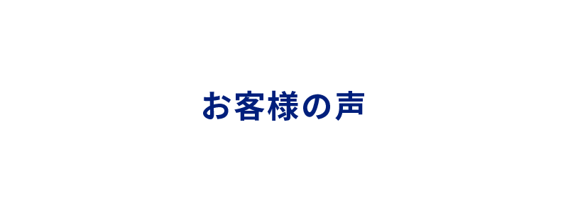 お客様の声