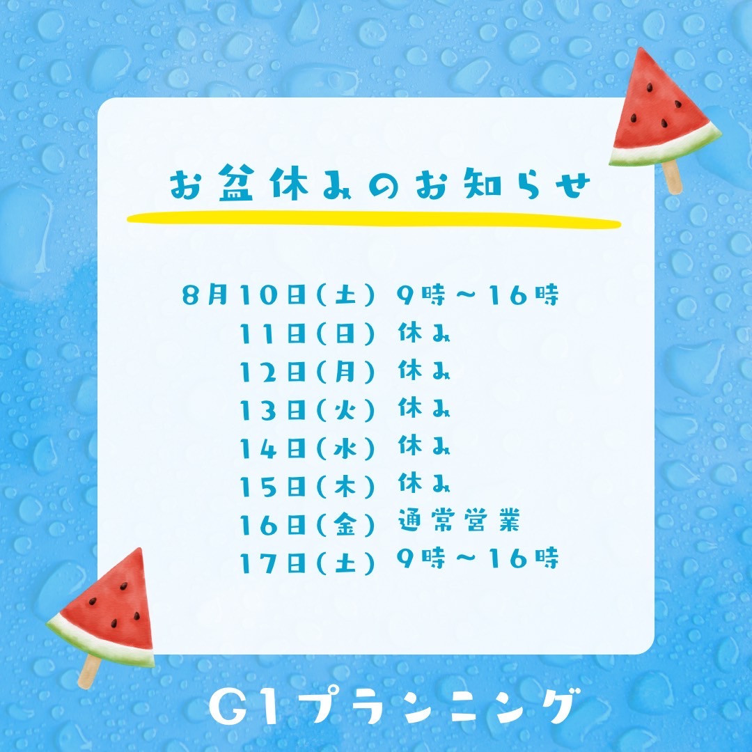 お盆休みのお知らせ | 株式会社G1プランニング株式会社G1プランニング